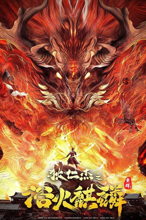 Di Renjie and Fire Unicorn 2022 official movie poster