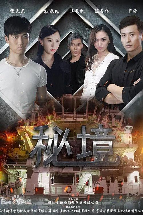 Secret Area 2016 official movie poster