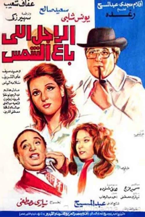 The Man Who Sold The Sun 1983 official movie poster