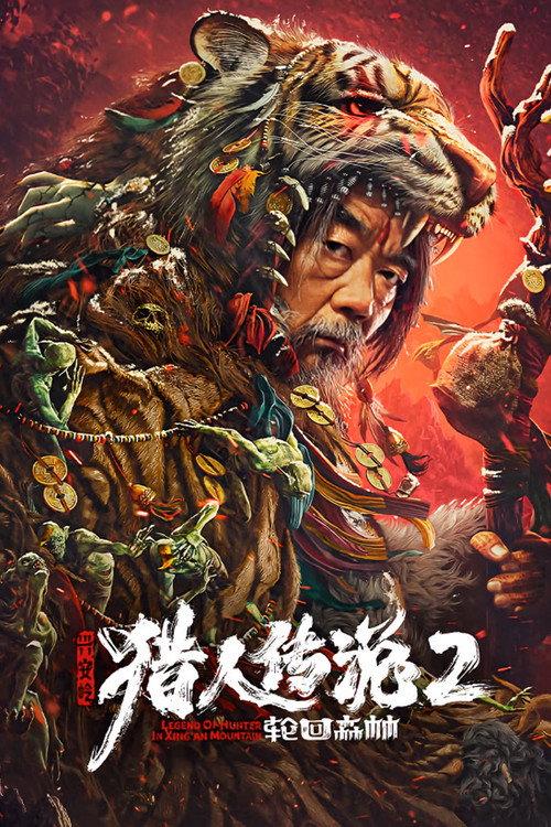 Legend of Hunter 2: Forest of Reincarnation 2023 official movie poster