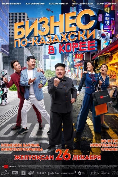 The Kazakh Business in Korea 2019 official movie poster