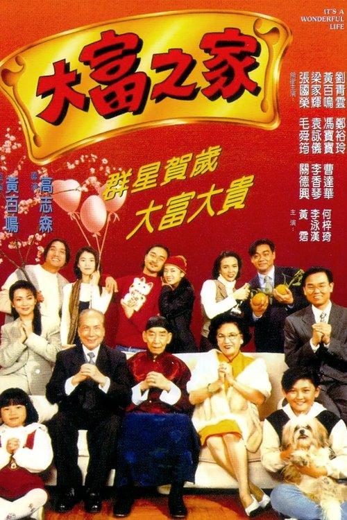 It's a Wonderful Life 1994 official movie poster