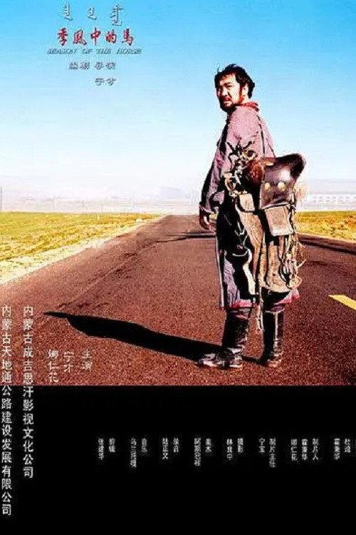 Season of the Horse 2005 official movie poster