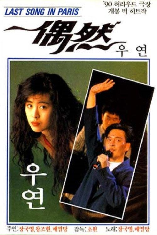 Last Song in Paris 1986 official movie poster