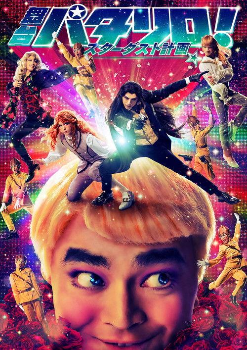 Patalliro! Stage Play ★Stardust Project★ 2018 official movie poster