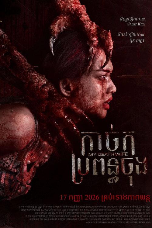 My Death Wife 2026 official movie poster