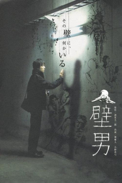 The Wall Man 2007 official movie poster