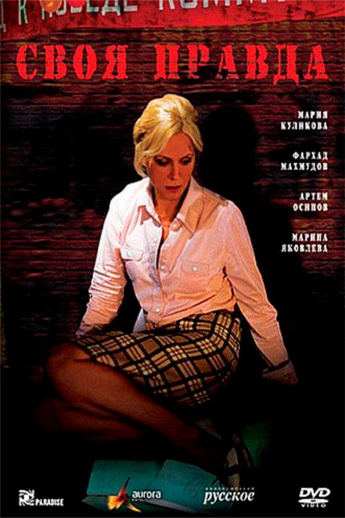 One's Own Truth 2008 official movie poster