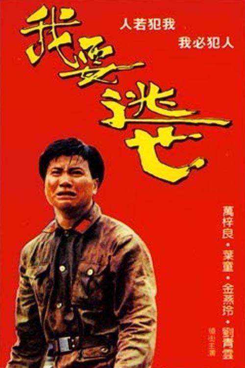 Set Me Free! 1988 official movie poster