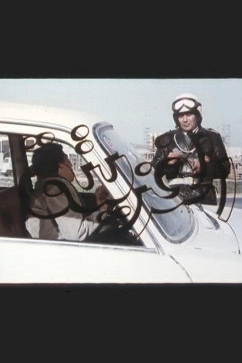 La Visite Technique 1982 official movie poster