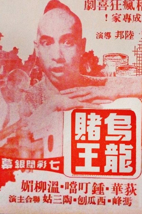 The Clumsy Gambler 1977 official movie poster