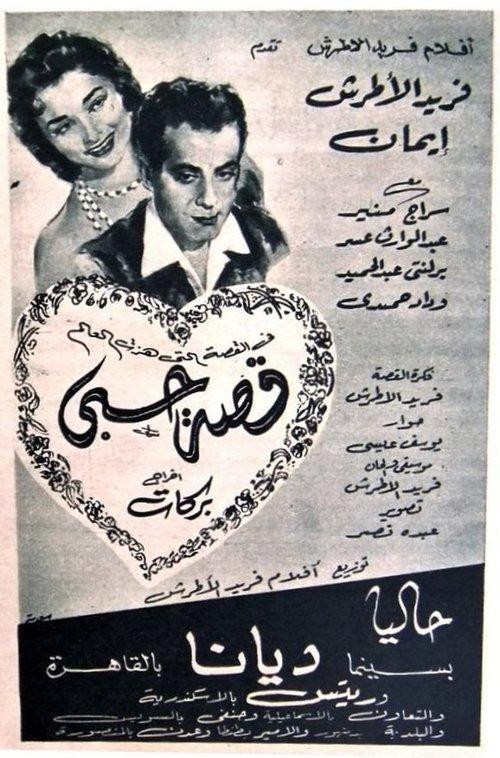 My Love Story 1955 official movie poster
