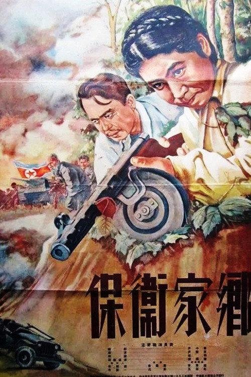 Defenders of the native land 1952 official movie poster