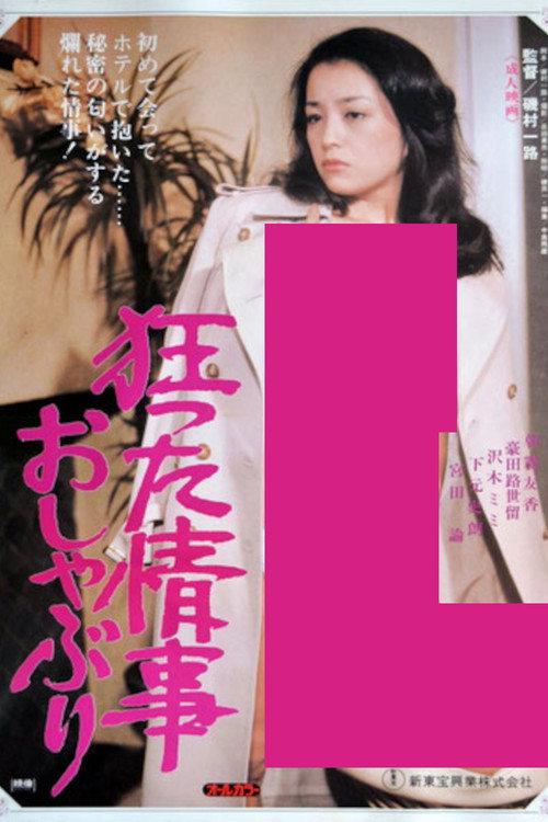 A Crazy Love Affair, Pacifier 1981 official movie poster