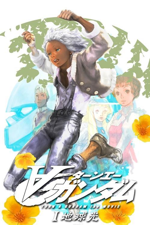 Turn A Gundam I: Earth Light 2002 official movie poster