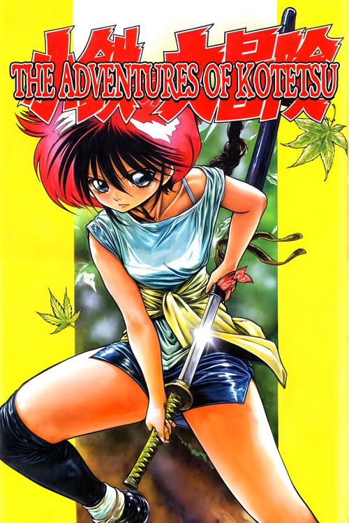 The Adventures of Kotetsu 1996 official movie poster