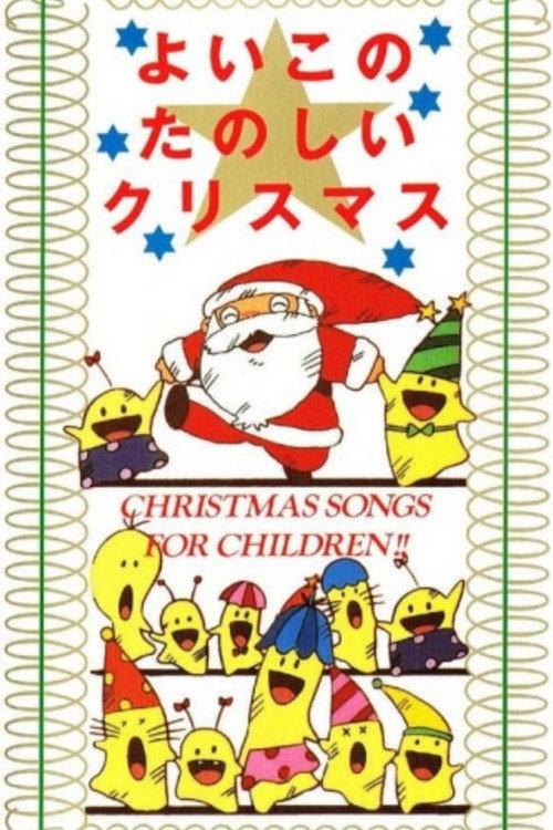 Have a Merry Christmas, Children! 1987 official movie poster
