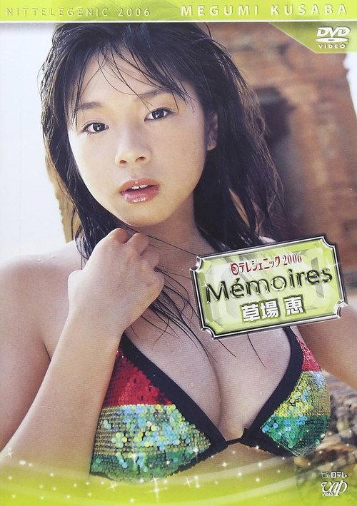 日テレジェニック2006 Memories<メモワール> 草場恵 2007 official movie poster