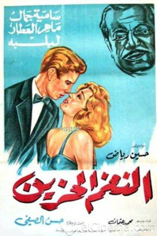 Sad Melody 1960 official movie poster