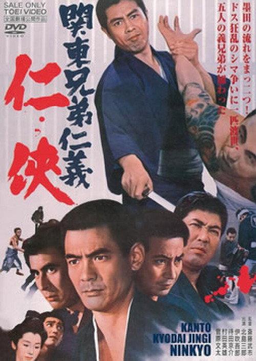 The Kanto Brothers' Code of Honor 1971 official movie poster