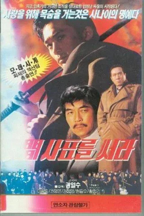 Write Human Sapyo 1994 official movie poster