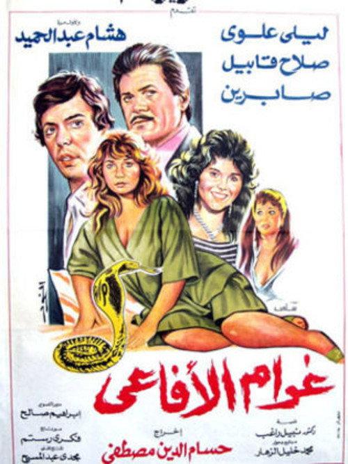 Snakes Passion 1988 official movie poster