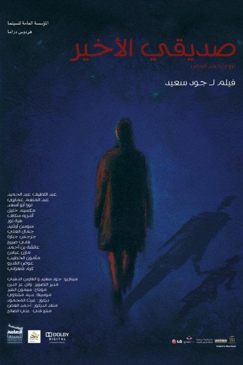 My Last Friend 2012 official movie poster
