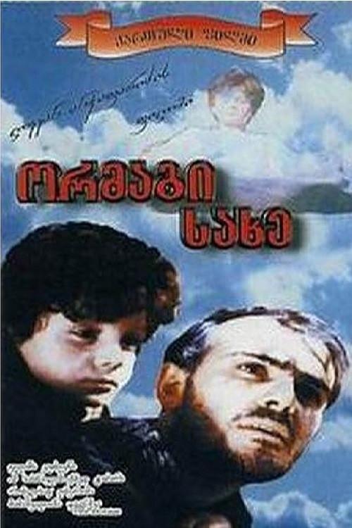 Double Face 1997 official movie poster