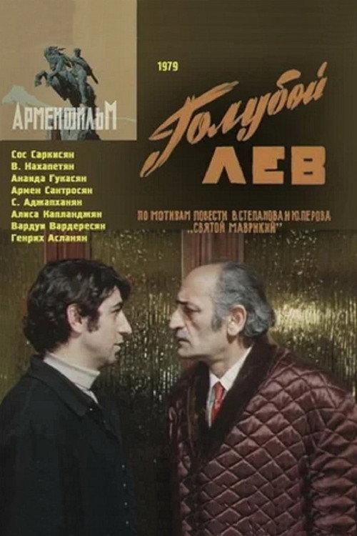 Blue Lion 1979 official movie poster