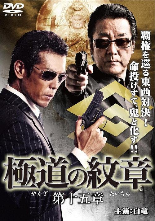 Yakuza Emblem Chapter 15 2011 official movie poster