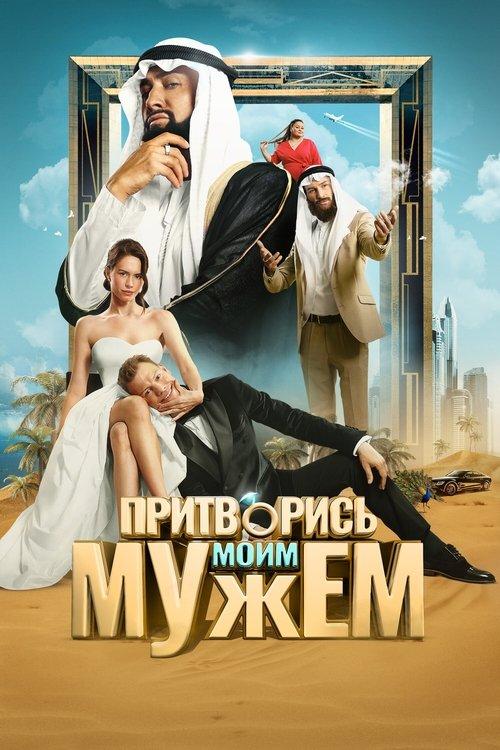 Pretend to Be My Husband 2025 official movie poster