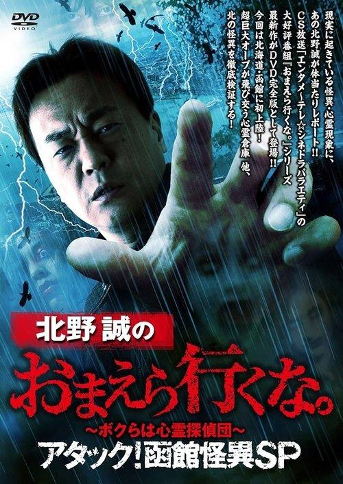 Makoto Kitano: Don’t You Guys Go - We're the Supernatural Detective Squad Attack! Hakodate Strange Phenomenon SP 2019 official movie poster