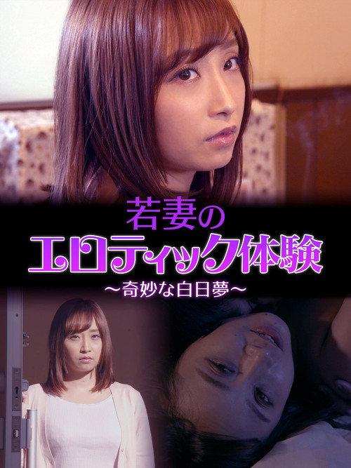 A Young Wife's Erotic Experience: A Strange Daydream 2019 official movie poster