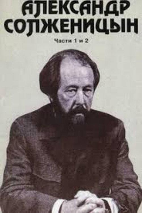 Alexander Solzhenitsyn 1992 official movie poster