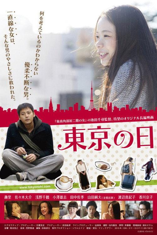 Tokyo Day 2015 official movie poster