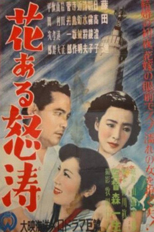 Hana aru dotō 1951 official movie poster