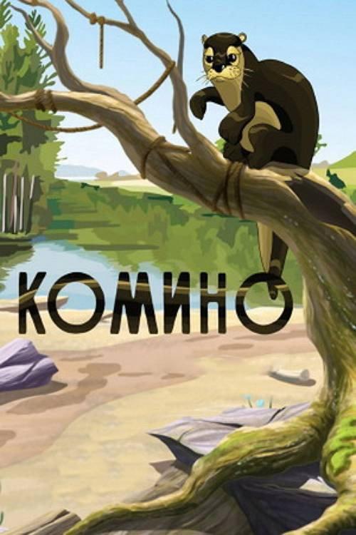 Komino 1990 official movie poster