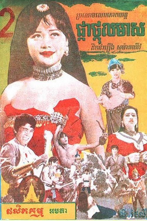 Pkah Thgall Meas 1975 official movie poster