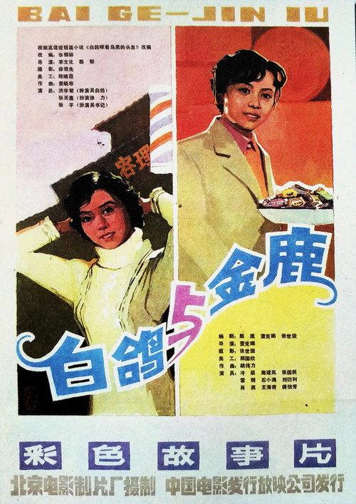 Baige 1982 official movie poster