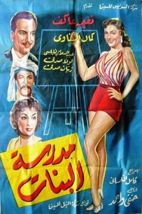 Girls' School 1955 official movie poster