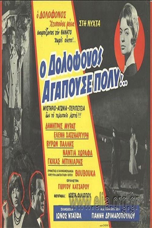 The Murderer Loved Very Much... 1960 official movie poster