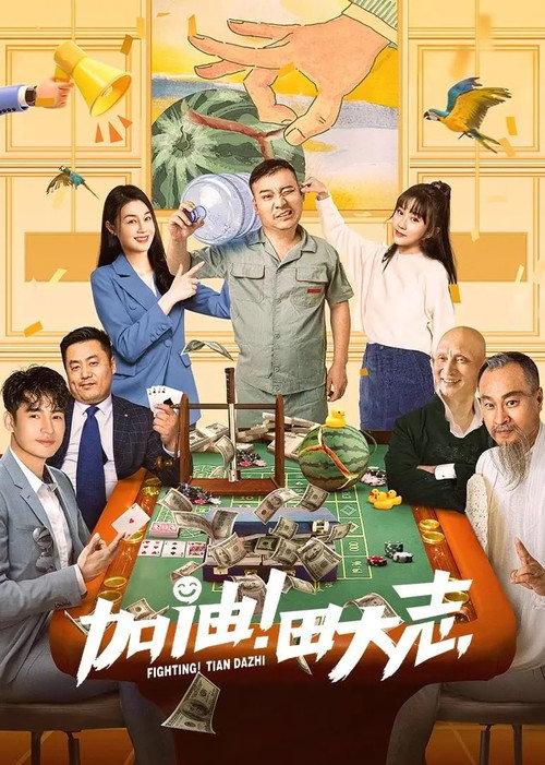 Come on Tian Da Zhi 2022 official movie poster