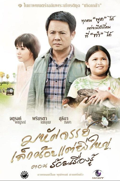 The Greatness of a Little Miracle 2012 official movie poster