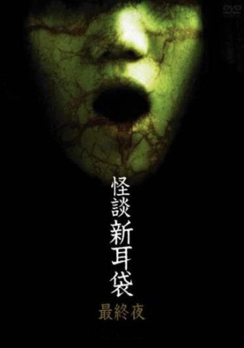 Kaidan Shin Mimibukuro: Dai Go Ya 2006 official movie poster