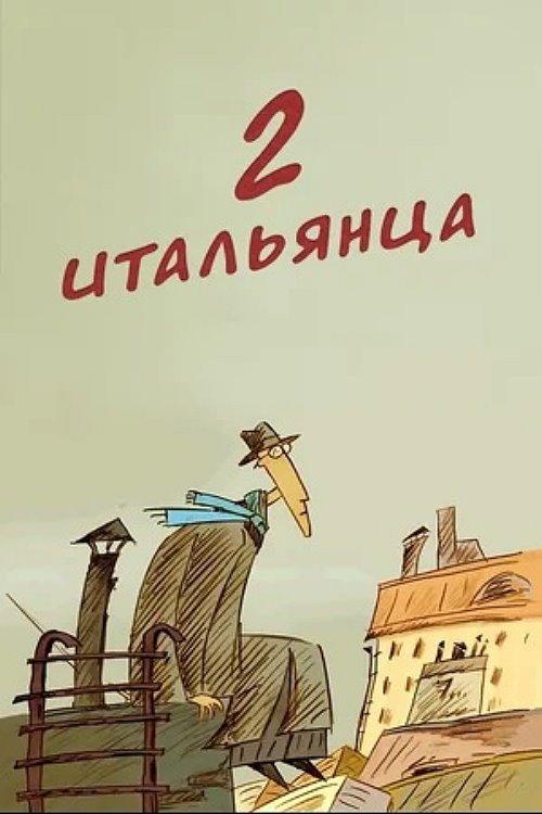 Two Italians 2007 official movie poster
