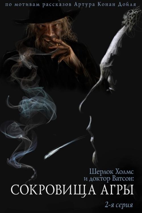 The Adventures of Sherlock Holmes and Dr. Watson: The Treasures of Agra - Part 2 1983 official movie poster