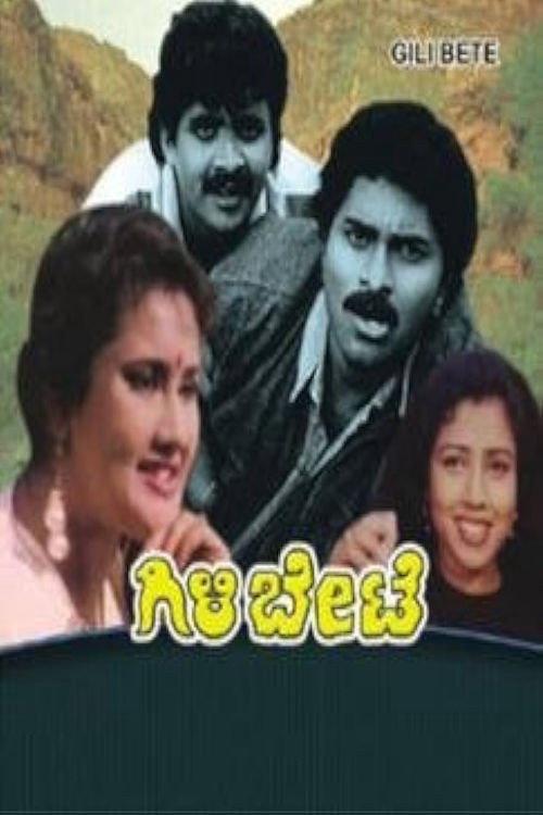 Gili Bete 1992 official movie poster