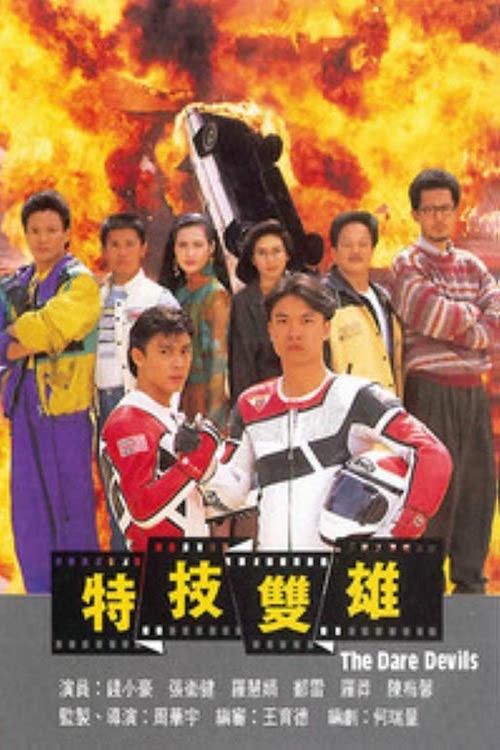 The Dare Devils 1991 official movie poster