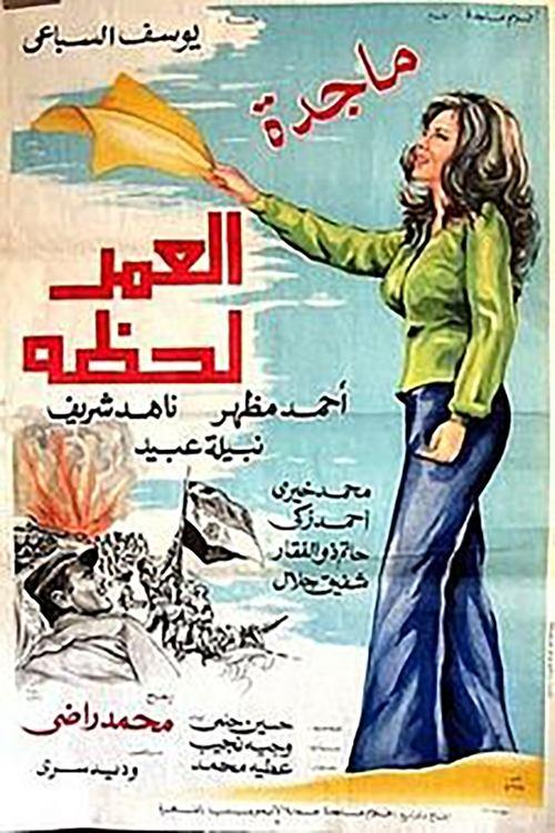Life is a Moment 1978 official movie poster