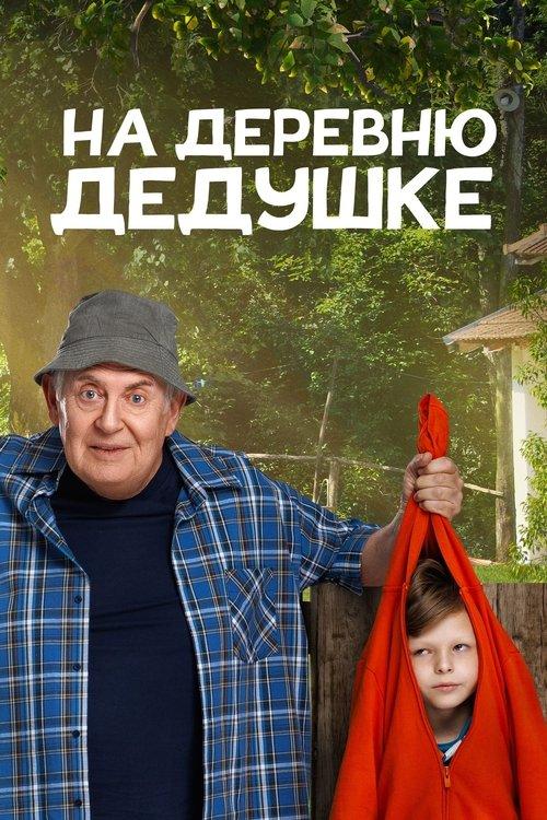 To Grandfather's Village 2025 official movie poster